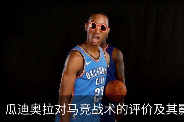 瓜迪奥拉对马竞战术的评价及其影响分析